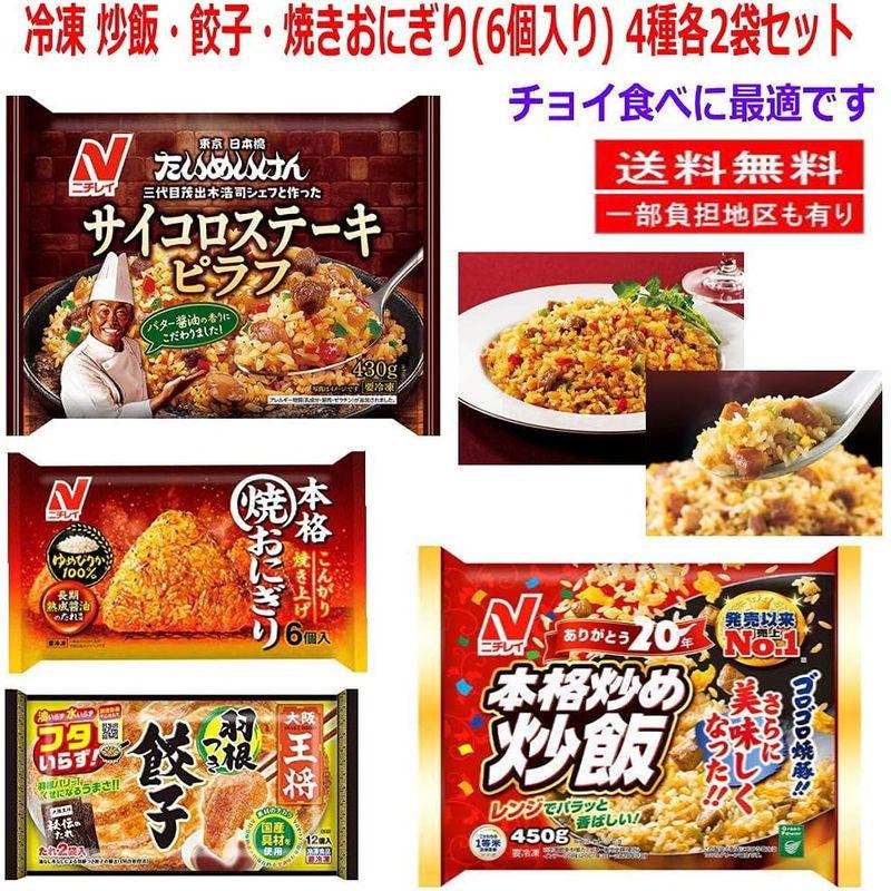 冷凍食品 8袋セット ニチレイ 冷凍 炒飯 焼きおにぎり（6個入り）イートアンド 王将羽根つき餃子 4種 各2袋セット