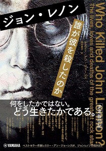 ジョン・レノン 誰が彼を殺したのか ／ ヤマハミュージックメディア