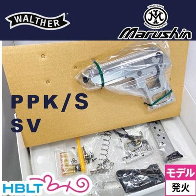 マルシン ワルサー PPK/S ABS シルバー（発火式 モデルガン 組立