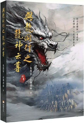 與龍同行之龍神云尊 (1版) 朱慧寧（云尊老師） 2025 白象文化 