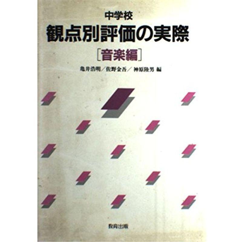 中学校 観点別評価の実際〈音楽編〉