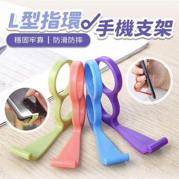 【台灣現貨】〈大利屋〉L型指環迷你手機支架 手機支架 手持手機架 手機架 手機指環支架 指環扣 追劇支架 背面支架