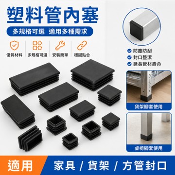 熱銷現貨🎉管塞 塑料方塞 塑料方塞 管帽 方管堵頭 不鏽鋼管內塞 孔塞 封口塞蓋帽扣蓋子 方塞塑料管塞內塞 圓塞