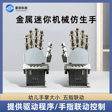 【臺灣公司 可開發票】舵機金屬迷你仿生機械手掌五手指機器人機械手臂抓手創客教育diy