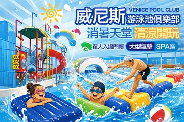 【桃園】威尼斯游泳池俱樂部 #GOMAJI吃喝玩樂券#電子票券#親子/休閒