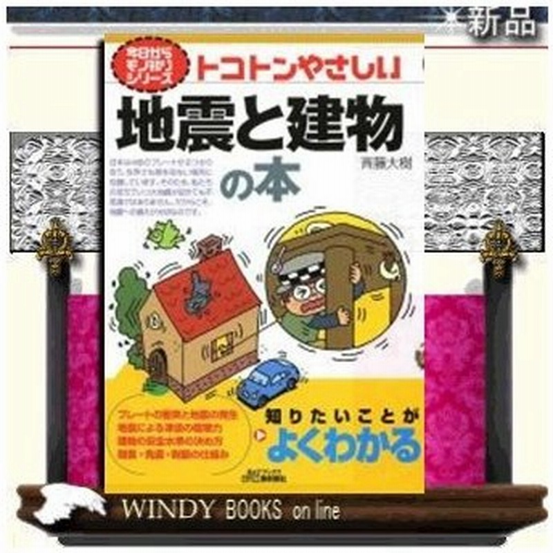 トコトンやさしい地震と建物の本 出版社 日刊工業新聞社 ジャンル 科学 著者 斉藤大樹 通販 Lineポイント最大0 5 Get Lineショッピング
