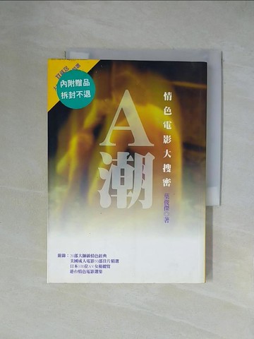 【書寶二手書T2／影視_X53】A潮-情色電影大搜密_葉俊傑