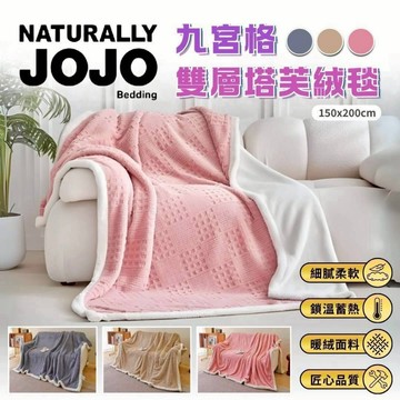 JOJO 九宮格雙層塔芙絨毯
