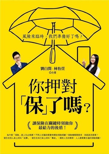【電子書】你押對「保」了嗎？讓保險在關鍵時刻做你最給力的後盾！