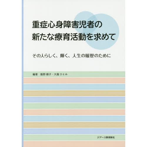 重症心身障害児者の新たな療育活動を求めて