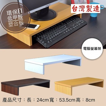 【WE CHAMP】台灣製木質電腦增高架(電腦置物架 電腦增高架 台灣製電腦架)