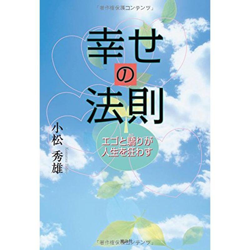 幸せの法則?エゴと驕りが人生を狂わす