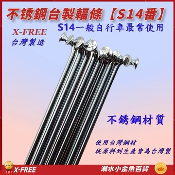 台製X-FREE白鐵幅條 不銹鋼S14番自行車鋼絲 腳踏車輪框幅條 登山車14番銅頭 鋼絲 S14 輻條 14番 幅條