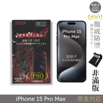 iPhone 15 Pro Max 保護貼  (非滿版)  旭硝子玻璃保護貼【INGENI徹底防禦】