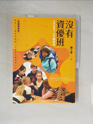 【書寶二手書T2／親子_ZK2】沒有資優班：珍視每個孩子的芬蘭教育（典藏增修版）_陳之華