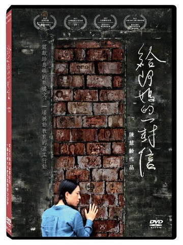 【停看聽音響唱片】【DVD】給阿媽的一封信