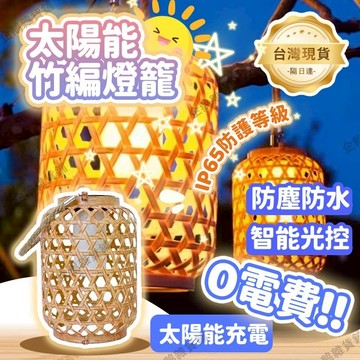免運🚚台灣現貨🌞太陽能竹編燈 升級防水防塵 智能光控 仿竹編燈籠 太陽能手提燈 庭院燈 裝飾燈 氛圍燈 藤編燈