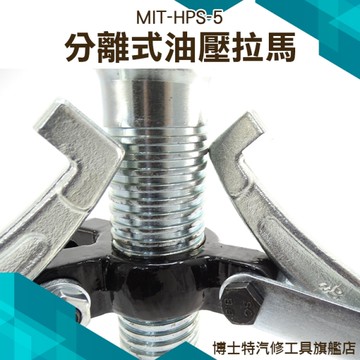 《博士特汽修》2爪/3爪通用車輪拉拔鉤 千斤抓物鉤 MIT-HPS-5
