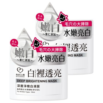 MY SCHEMING 我的心機 白裡透亮 深層淨嫩白凍膜  1入  2罐