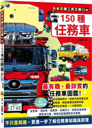 150種任務車　日本交通工具王國02