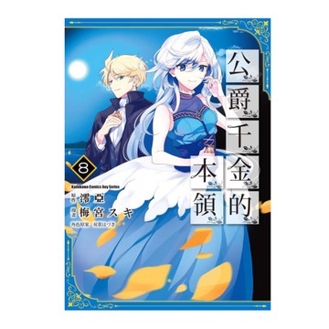 公爵千金的本領(8)漫畫