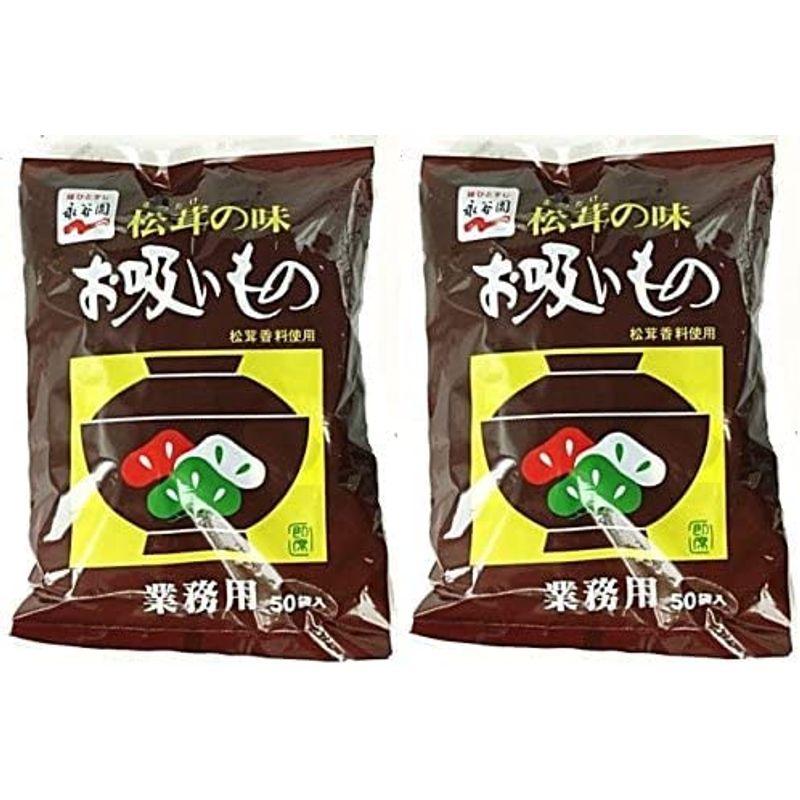 2袋セット永谷園 松茸の味 お吸い物 業務用 ５０袋入×2