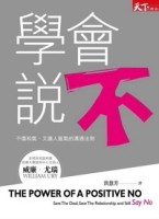 學會說不[二手書_良好]