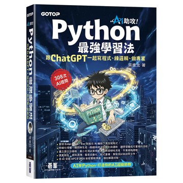 AI助攻！Python最強學習法｜跟ChatGPT一起寫程式、練邏輯、做專案