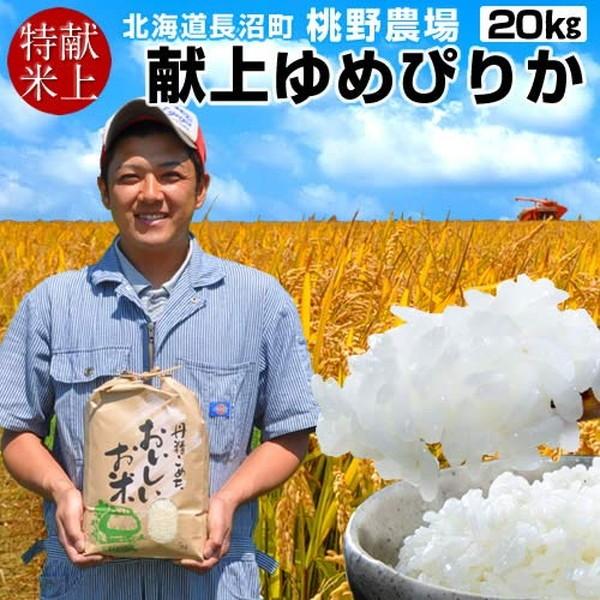 味がある お米 20kg 皇室献上米 北海道米 おいしい ゆめぴりか 20キロ（5kg×4袋）令和5年産 2023年 白米 特A ご飯 生産者［新米 令和5年］