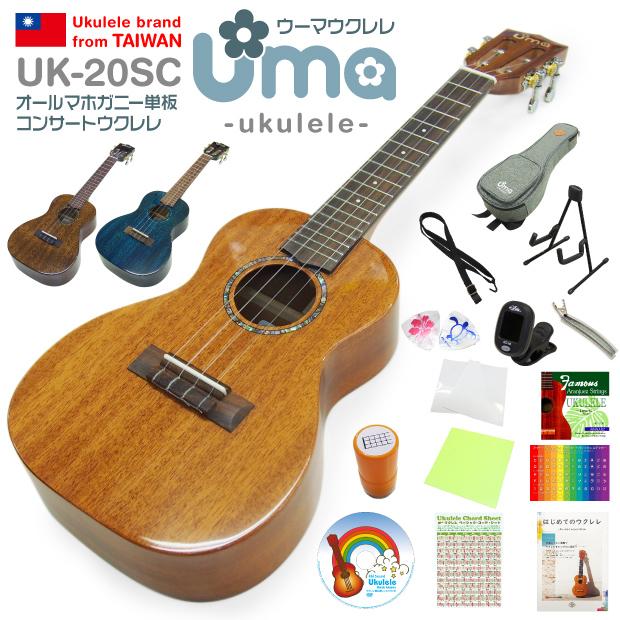 Uma Ukulele ウーマ ウクレレ UK-20SC コンサートサイズ ハイグレード15点セット マホガニーオール単板 TR music