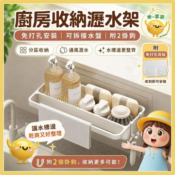 【台灣現貨😊18H內出貨】免打孔壁掛瀝水架 廚房水槽置物 菜瓜布海綿抹布收納 25.5cm奶油白 可拆接水盤 附2掛鉤