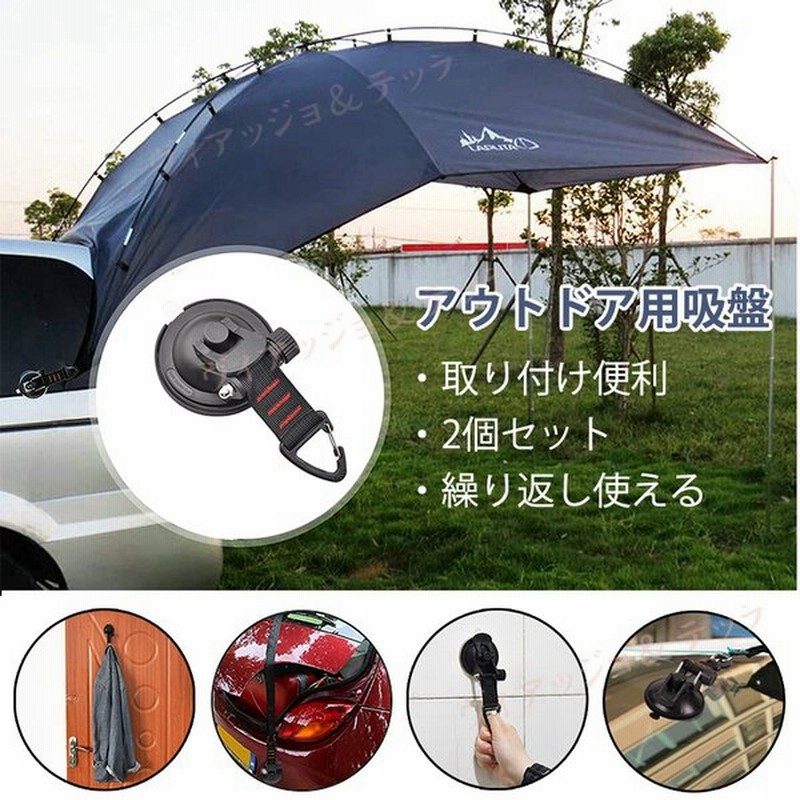 吸盤 強力 車 ガラス 野外 サイドタイプ キャンプ用 キッチン お風呂 カーサイドオーニング 固定 真空 しっかり タープ レジャー 大きい 通販 Lineポイント最大0 5 Get Lineショッピング