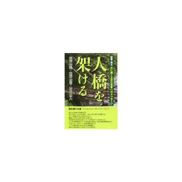 人橋を架ける 起業・独立次に続く立志の若者へのメッセージ