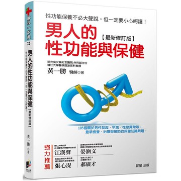 男人的性功能與保健（最新修訂版）：性功能保養不必大聲說，但一定要小心呵護！105個關於男性勃起、早洩