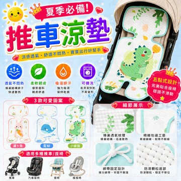 推車座墊 涼感座墊 嬰兒車座墊 餐椅座墊 推車墊 透氣墊 安全座椅墊 嬰兒車 推車 餐椅 汽車座椅墊