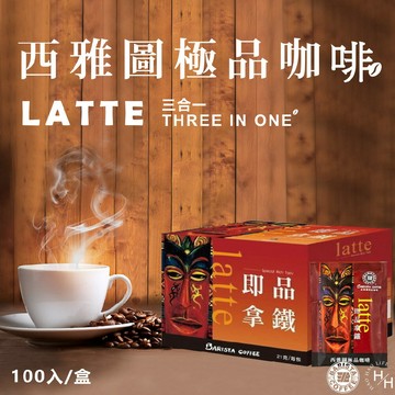 【好好生活｜西雅圖極品咖啡】拿鐵三合一咖啡 21g×100包原盒 COSTCO好市多