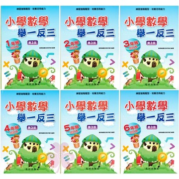 國小「光田出版」小學數學舉一反三_1~6年級🧑‍🏫亂GO天堂