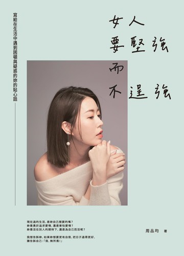 女人要堅強而不逞強