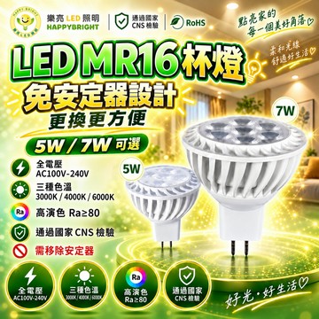 樂亮 MR16 LED杯燈 5W 7W GU5.3 黃光/自然光/白光 免安定器 軌道燈 投射燈 杯燈 燈