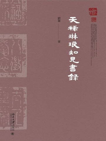 【電子書】天祿琳瑯知見書錄