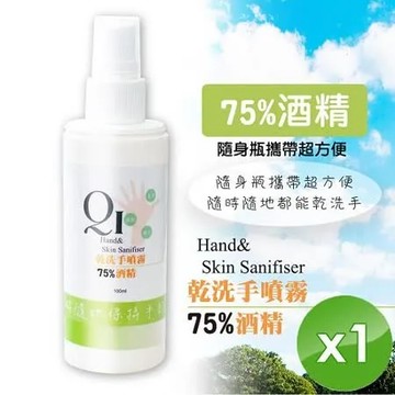 QiMart 【現貨限量】75%酒精噴霧 乾洗手/防疫/抑菌 100ml/瓶x1瓶