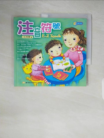 【書寶二手書T4／少年童書_ZIB】注音符號 E-Z TEACH_王川華
