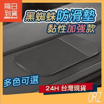 【現貨】果凍止滑墊 多用途超黏 防滑墊 蜘蛛止滑 手機配件 黑蜘蛛 汽車精品 汽車百貨 130B45