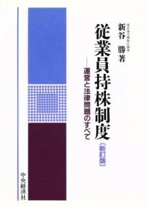  従業員持株制度 運営と法律問題のすべて／新谷勝