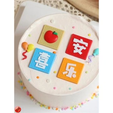 平安喜樂蛋糕擺件網紅2025跨年插牌健康軟膠烘焙插件元旦春節裝飾