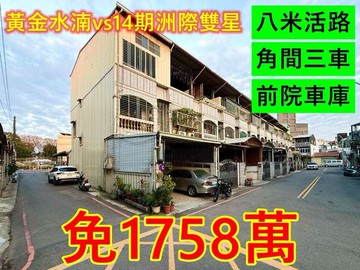 最狂水湳邊間＋八米路｜可停三台｜車庫透天｜｜台中市北屯區平德路