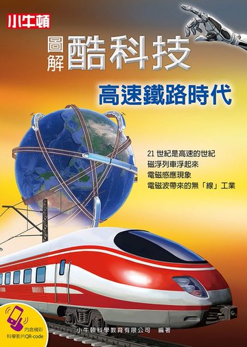 【電子書】圖解酷科技：高速鐵路時代