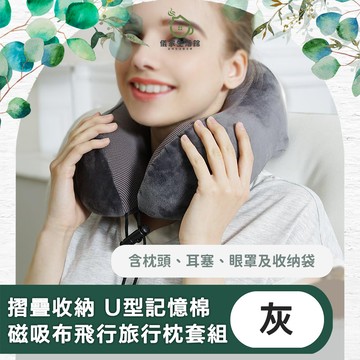 【儀家生活館】摺疊收納 U型記憶棉磁吸布飛行旅行枕套組 灰