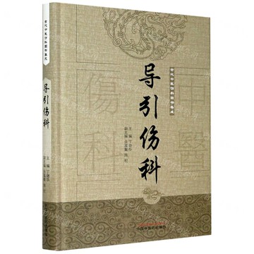 導引傷科(精)/古代中醫傷科圖書集成丨天龍圖書簡體字專賣店丨9787513239738 (tl2507)