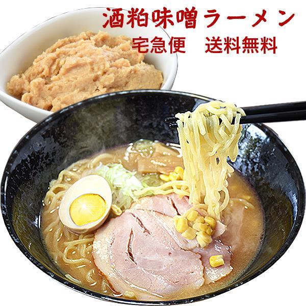 酒粕味噌ラーメン １０食 送料無料 ラーメン 生めん お取り寄せ スープ付